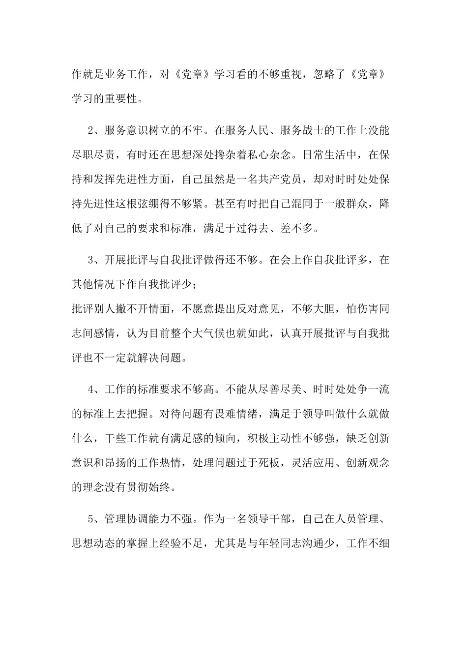 2019整理对照党章党规找差距专题会议个人发言材料.docx_第2页