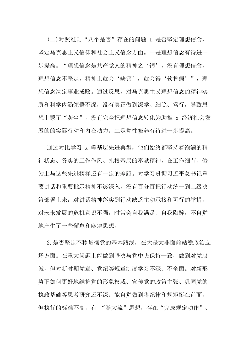 整理一篇2019年度对照党章党规找差距专题会议个人发言材料.docx_第3页