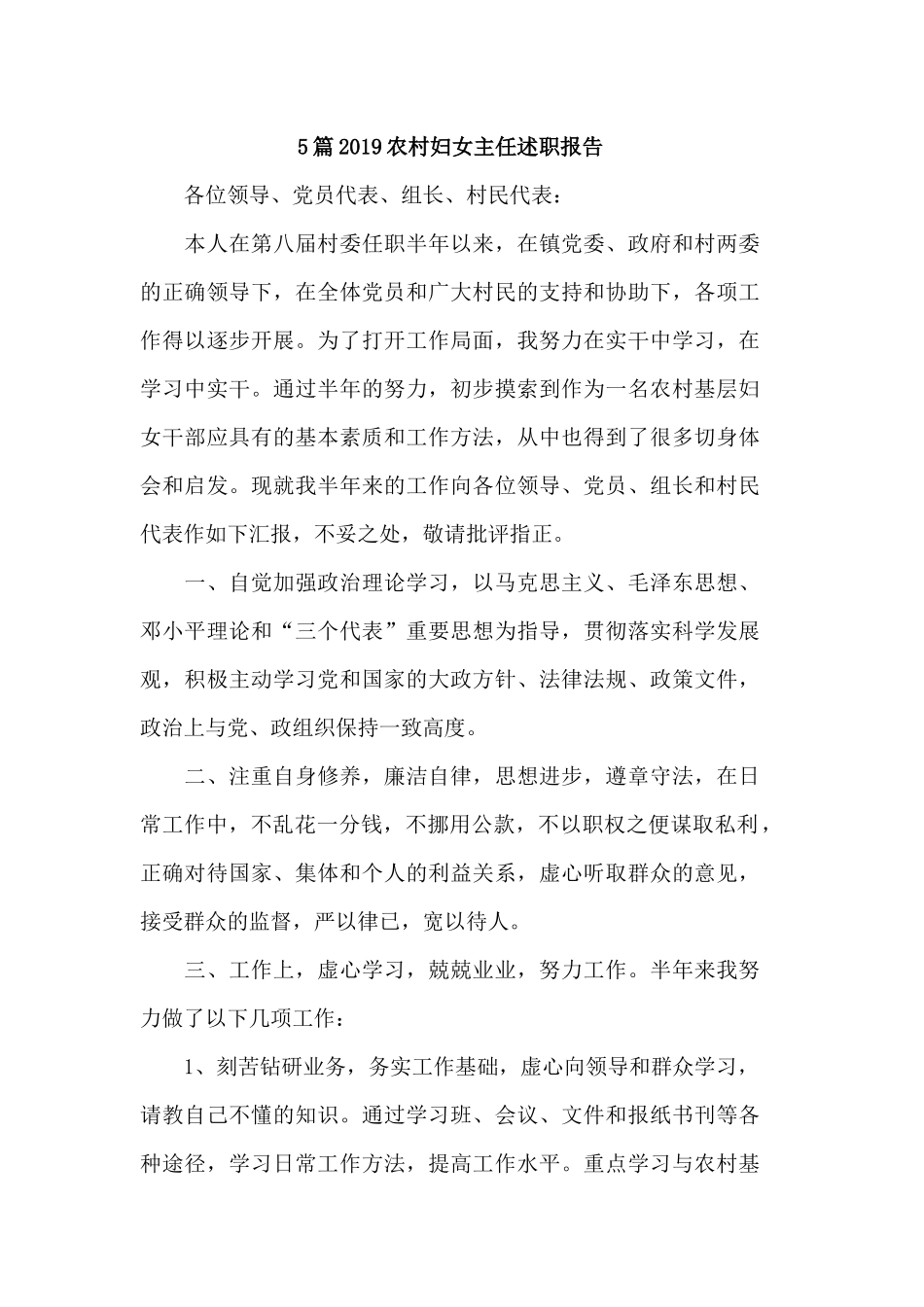 5篇2019农村妇女主任述职报告.docx_第1页