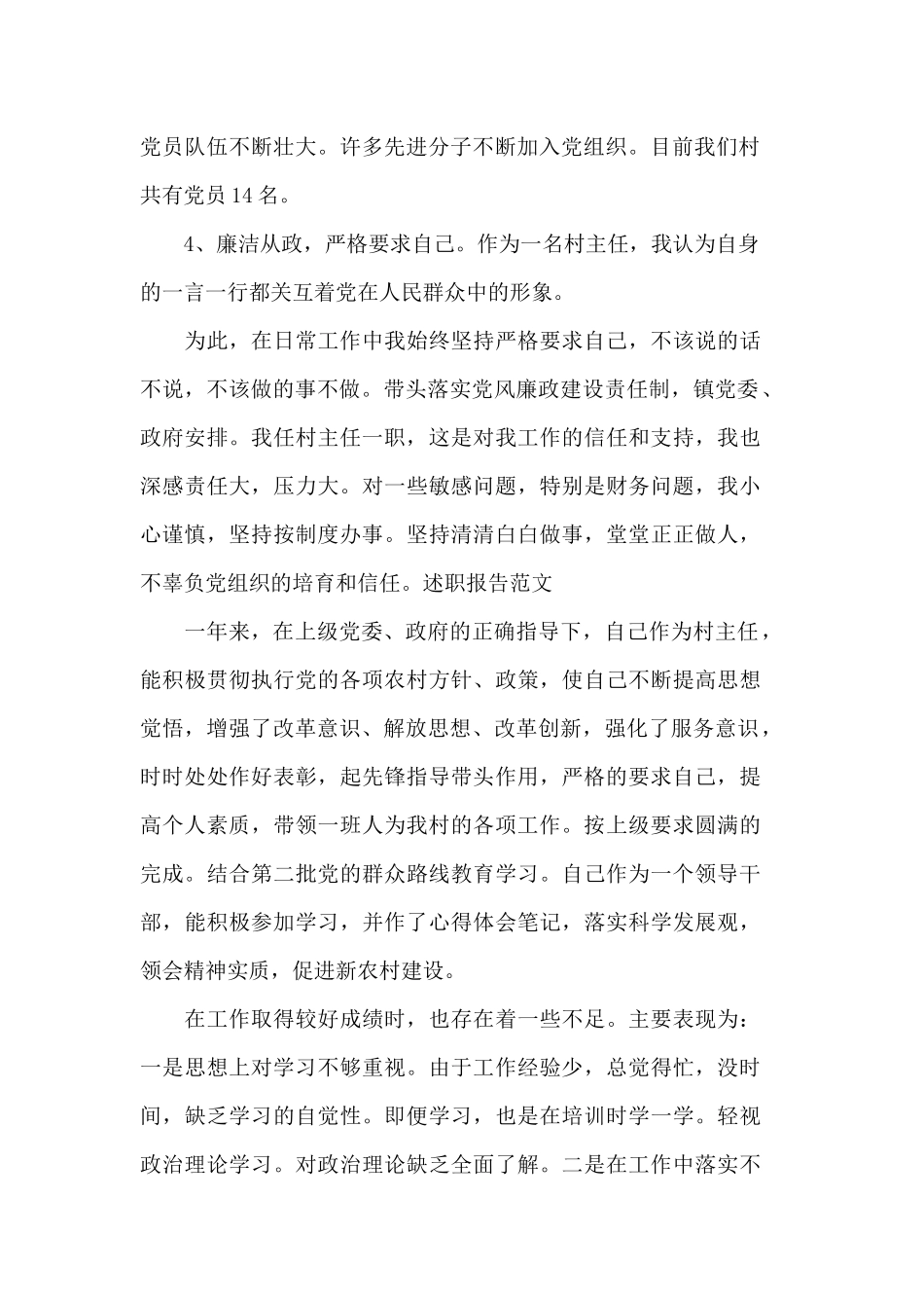 5篇村主任述职报告.docx_第2页