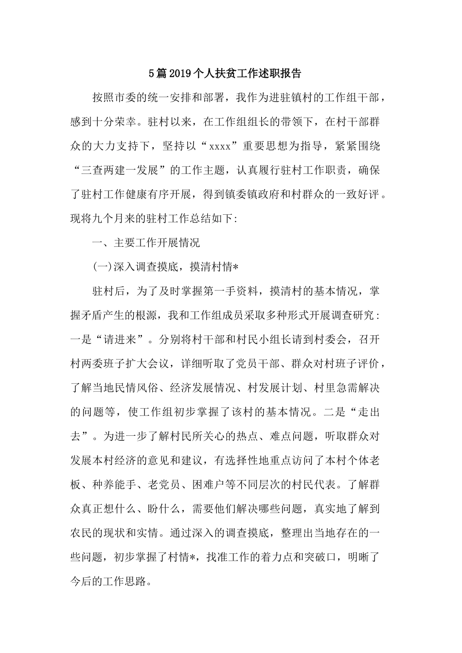 5篇2019个人扶贫工作述职报告.docx_第1页