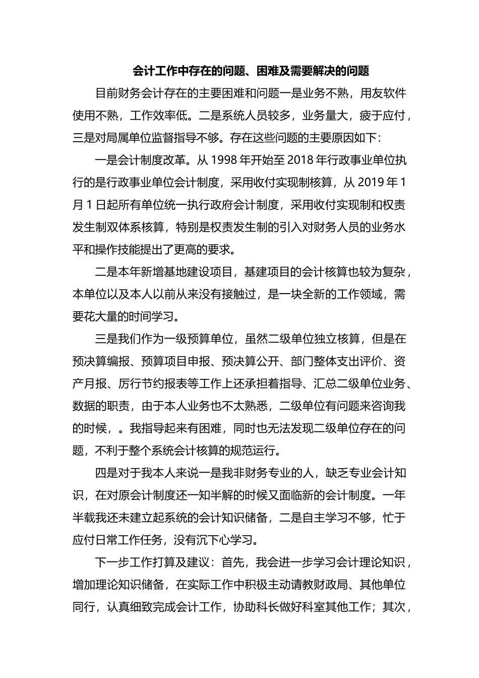 整理会计工作中存在的问题、困难及需要解决的问题.docx_第1页