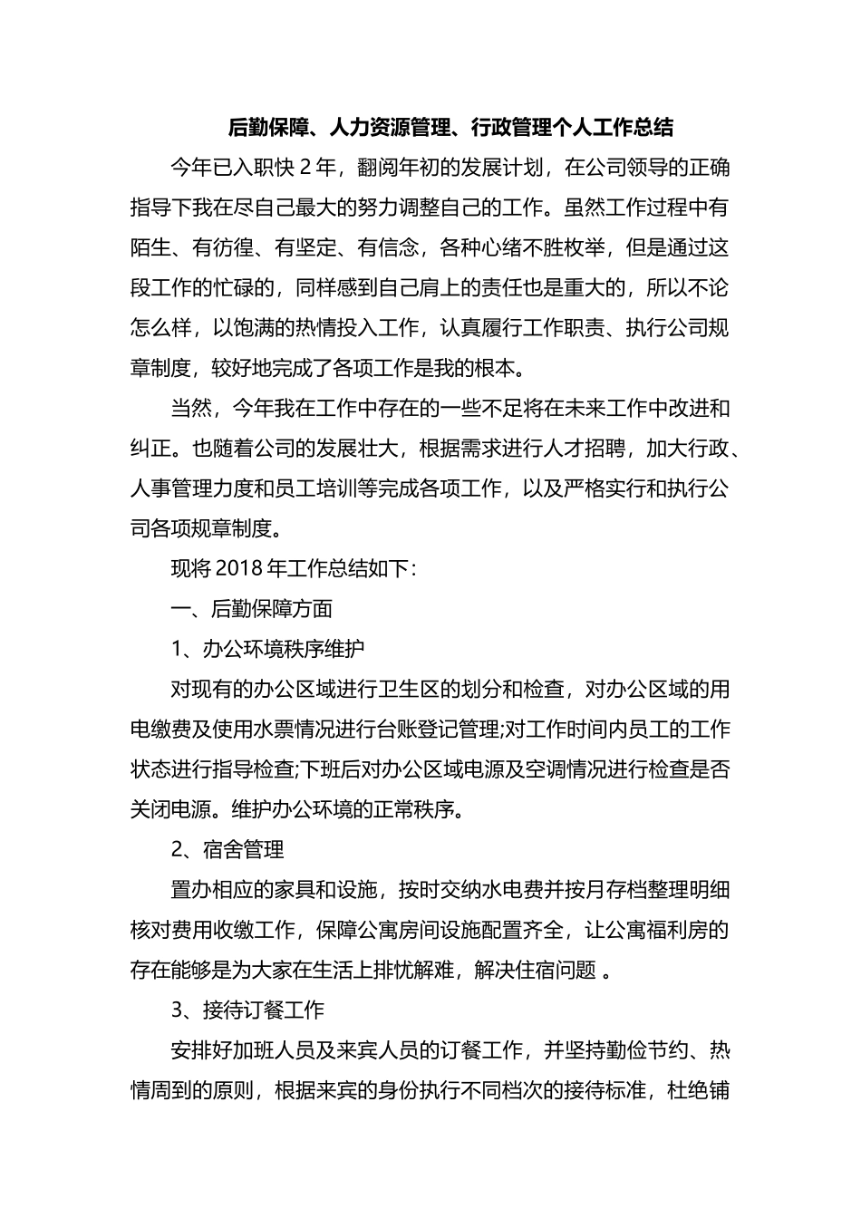 整理后勤保障、人力资源管理、行政管理个人工作总结.docx_第1页