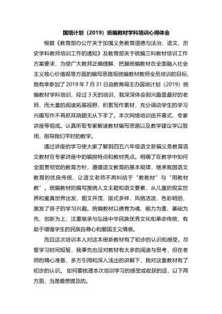整理国培计划（2019）统编教材学科培训心得体会.docx
