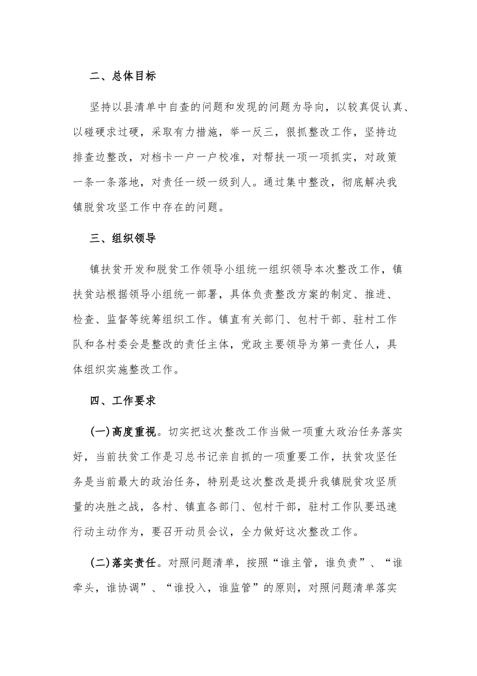 2篇X镇脱贫攻坚工作成效考核整改实施方案.docx_第2页