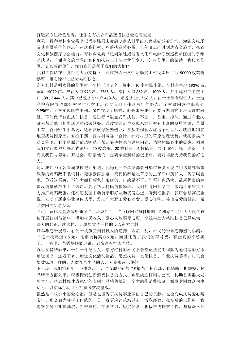整理打造东方红特色品牌让生态有机农产品变成扶贫爱心暖宝宝.docx_第1页