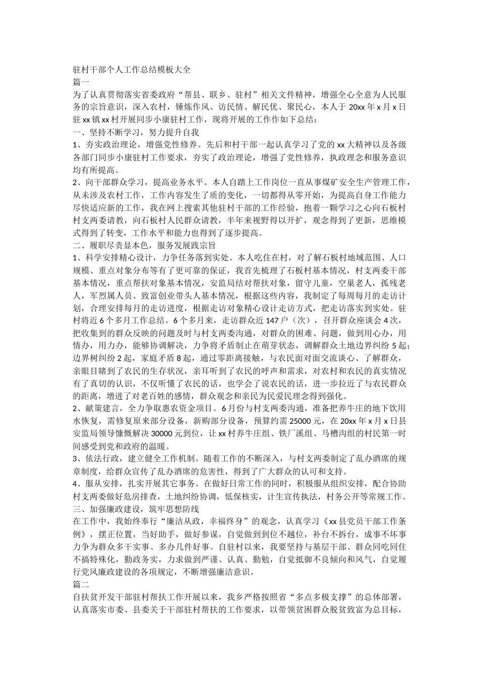 整理驻村干部个人工作总结模板大全.docx_第1页