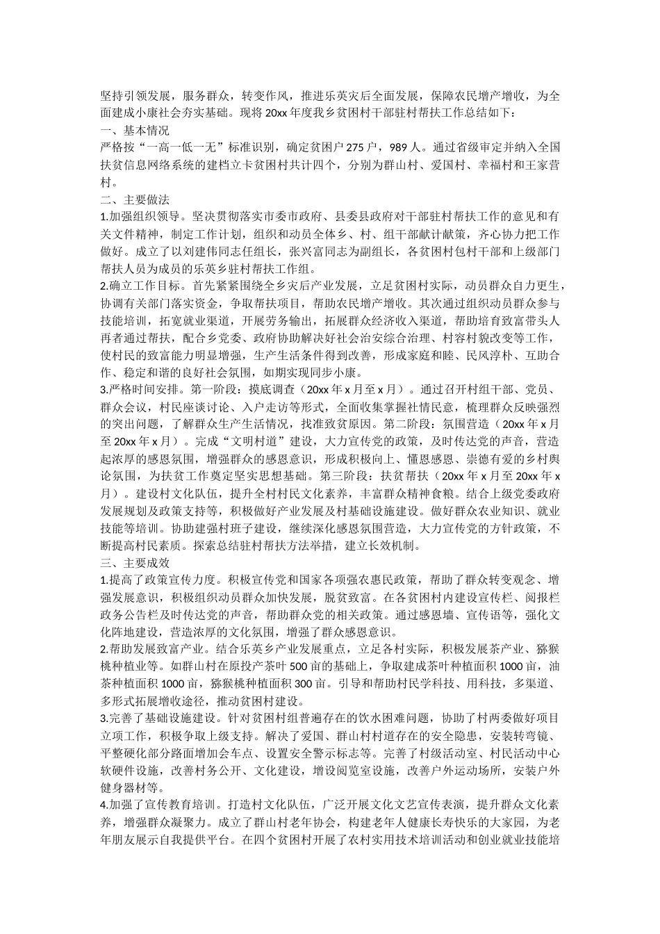 整理驻村干部个人工作总结模板大全.docx_第2页