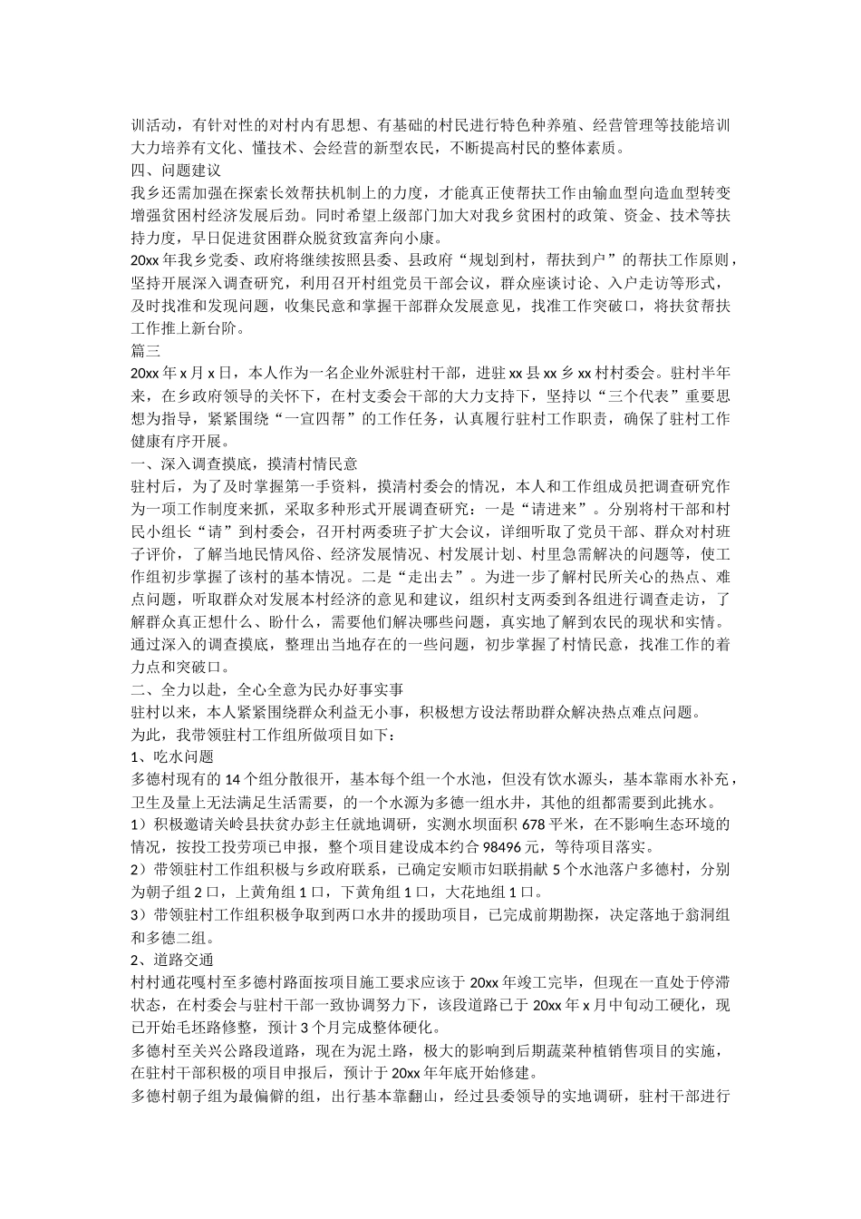 整理驻村干部个人工作总结模板大全.docx_第3页
