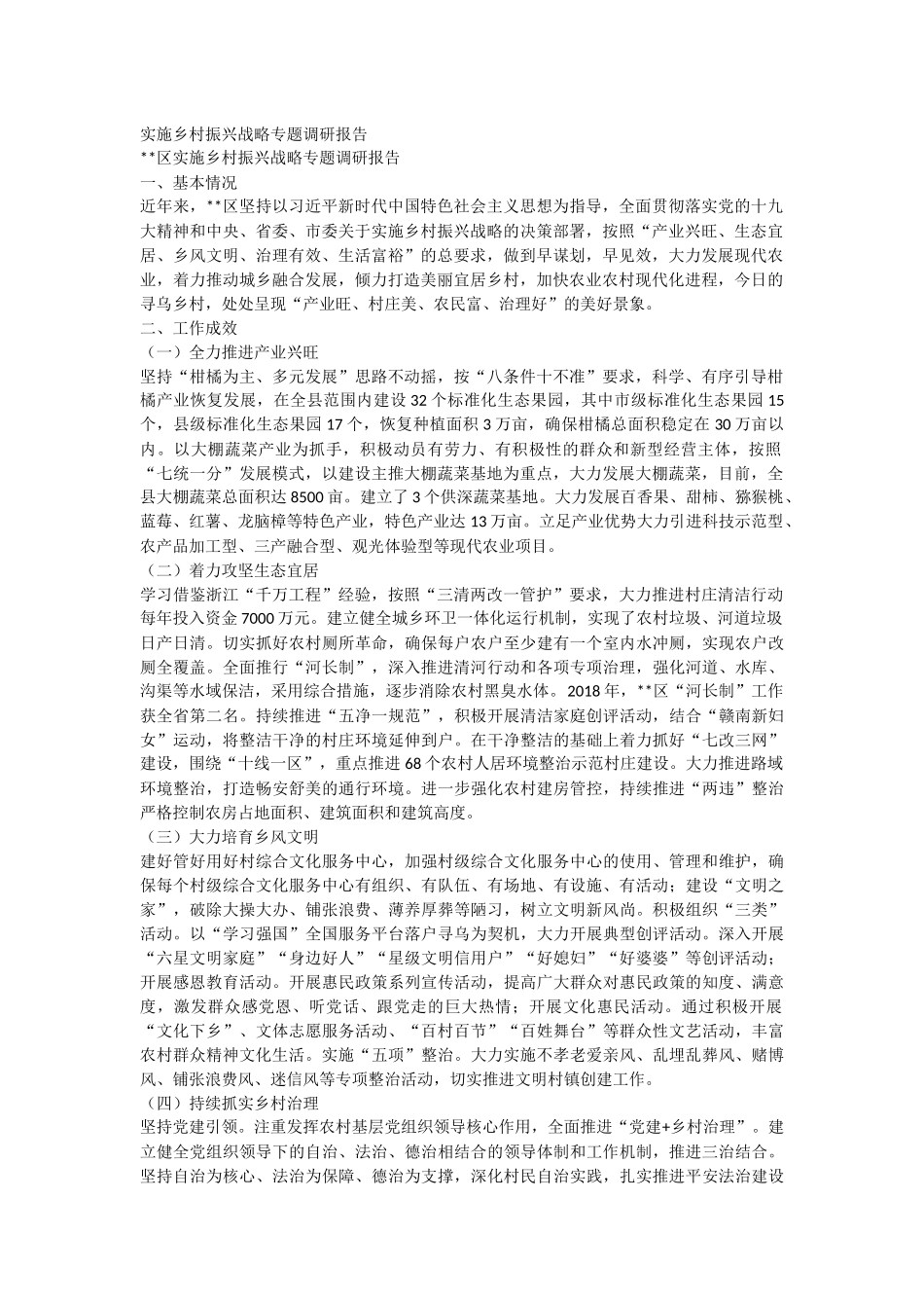 整理实施乡村振兴战略专题调研报告.docx_第1页