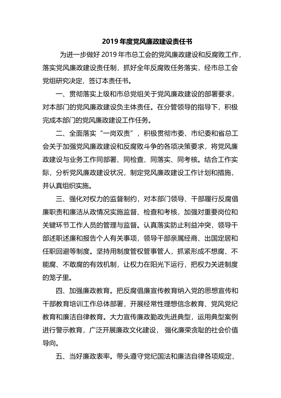 整理2019年度党风廉政建设责任书.docx_第1页