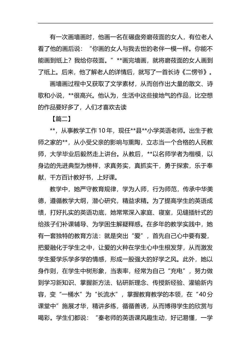 优秀教师事迹材料六篇汇编.docx_第3页