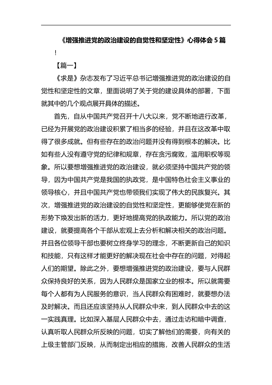 《增强推进党的政治建设的自觉性和坚定性》心得体会5篇汇编.docx_第1页