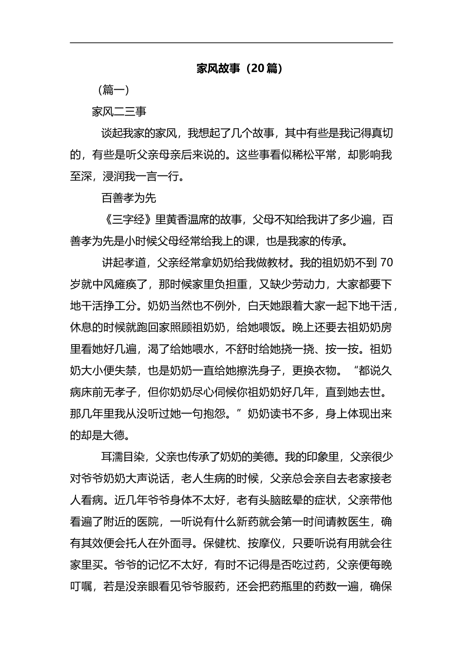家风故事（20篇）汇编.docx_第1页