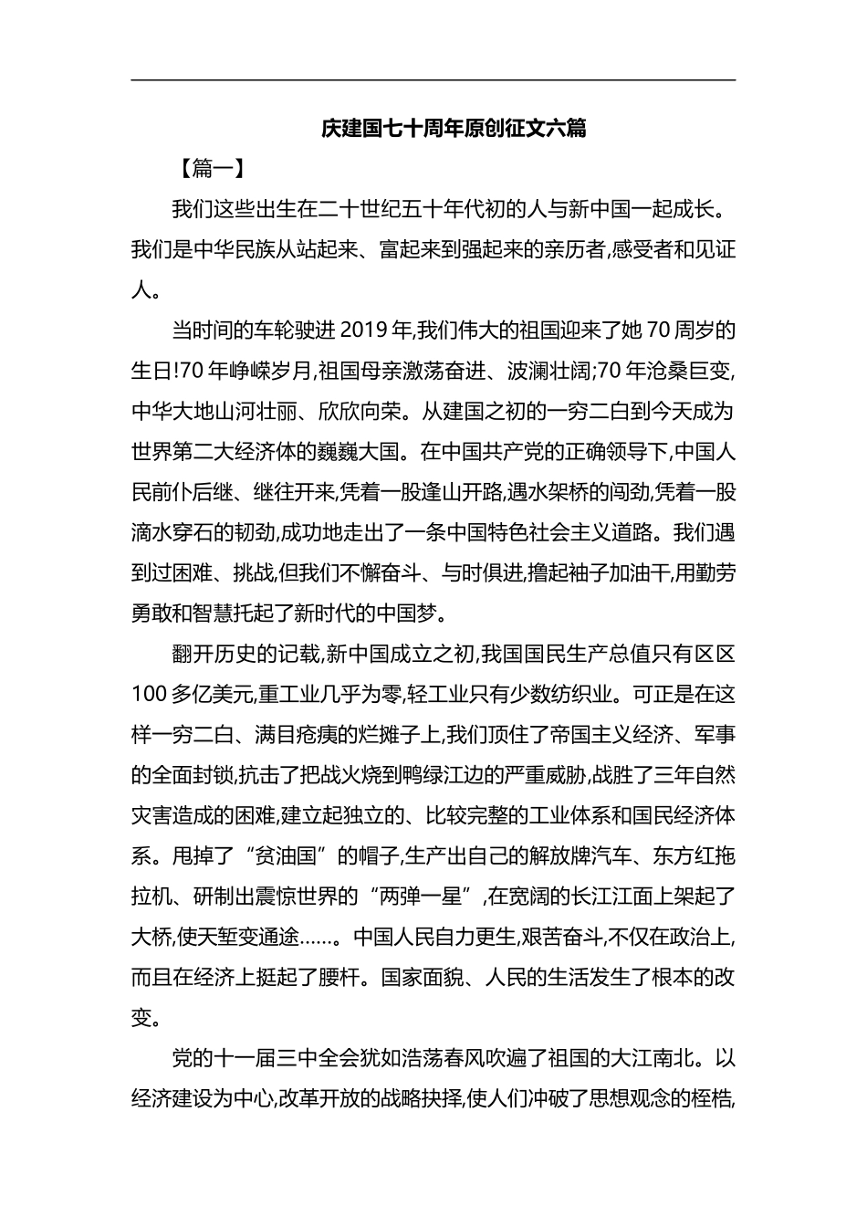 庆建国七十周年原创征文六篇汇编.docx_第1页