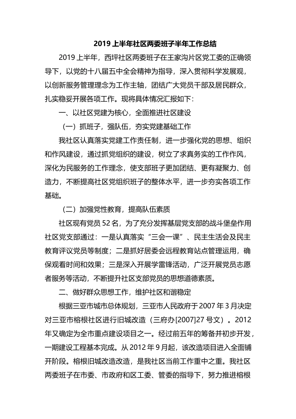 整理2019上半年社区两委班子半年工作总结.docx_第1页