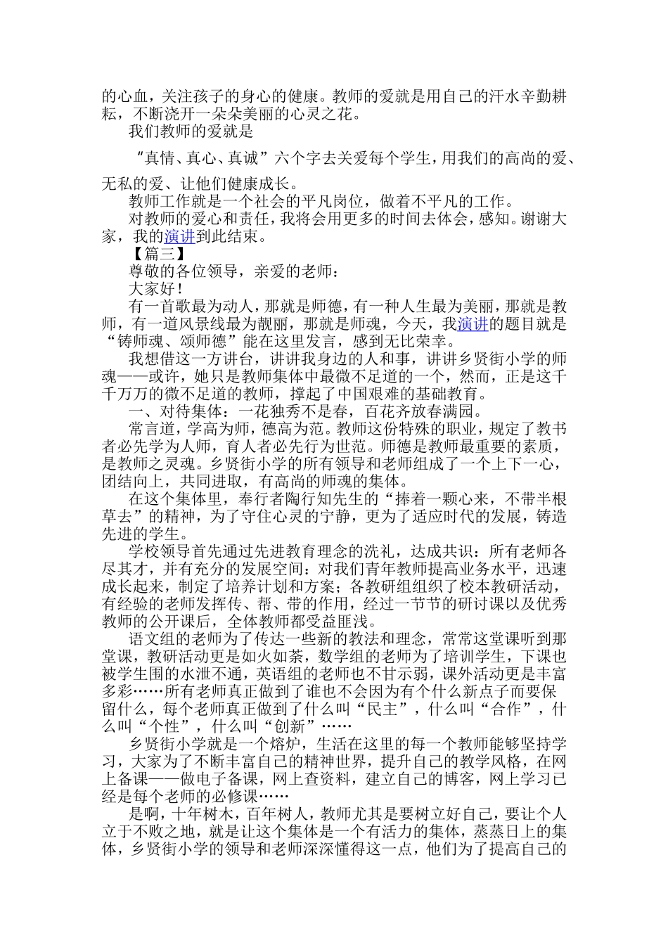 教师师德师风演讲稿精选5篇与教师事迹材料5篇合集.doc_第3页