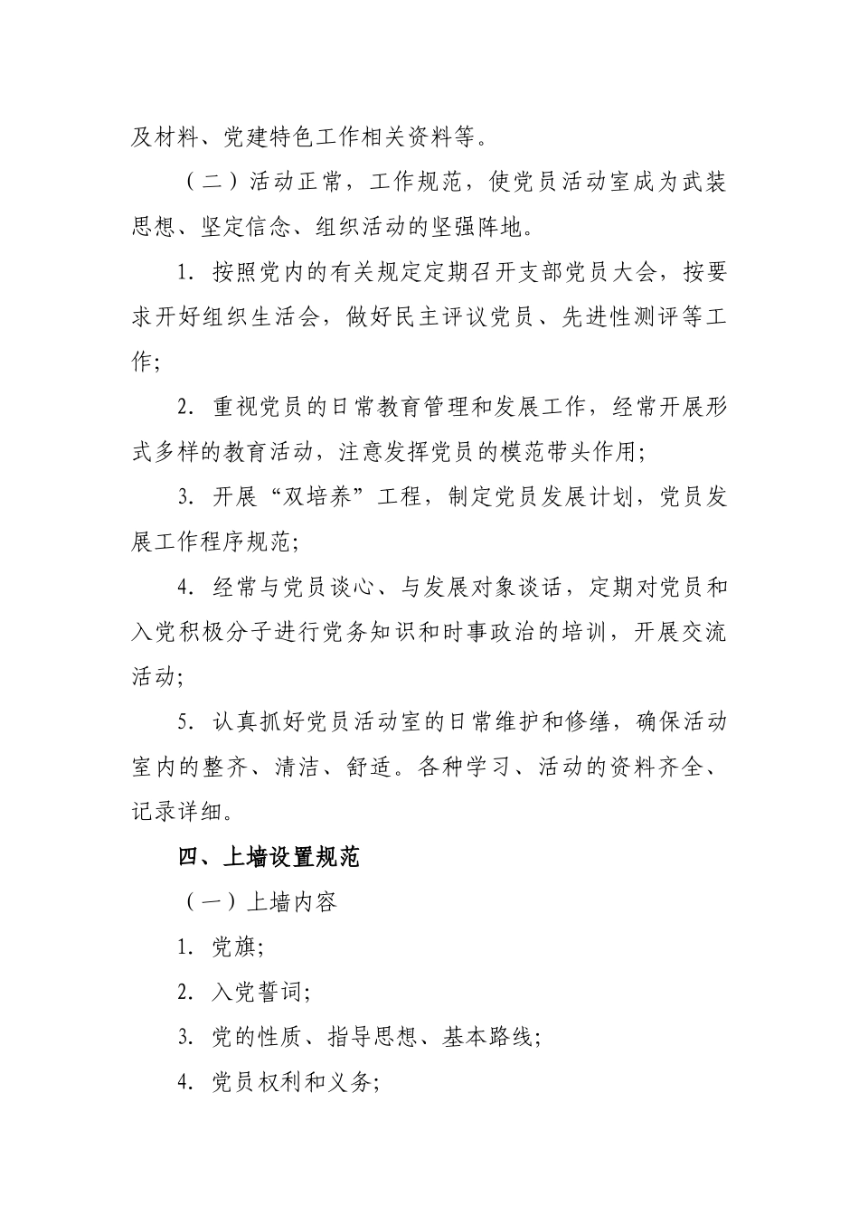 最新党员活动室标准规范化建设实施意见方案.docx_第3页