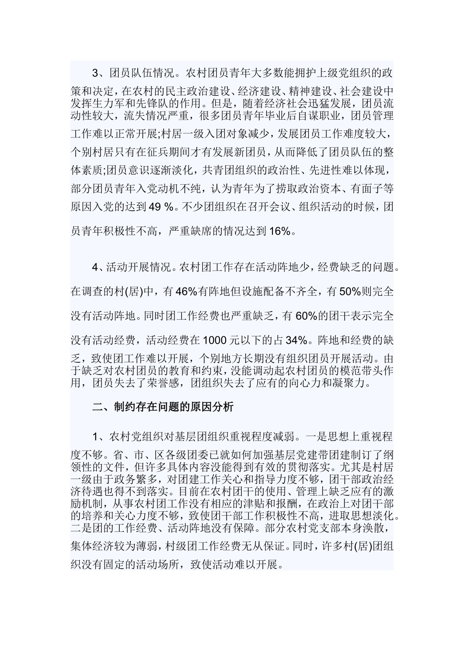农村基层团组织建设调研报告.doc_第2页