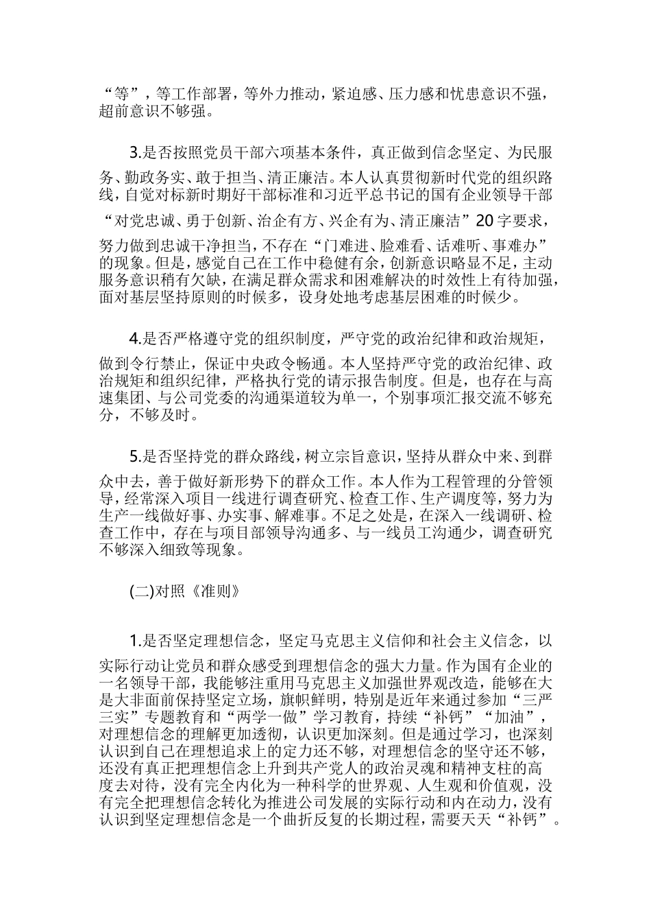对照党章党规找差距专题会议发言材料与2019年度对照党章党规找差距专题会议个人发言提纲.doc_第2页