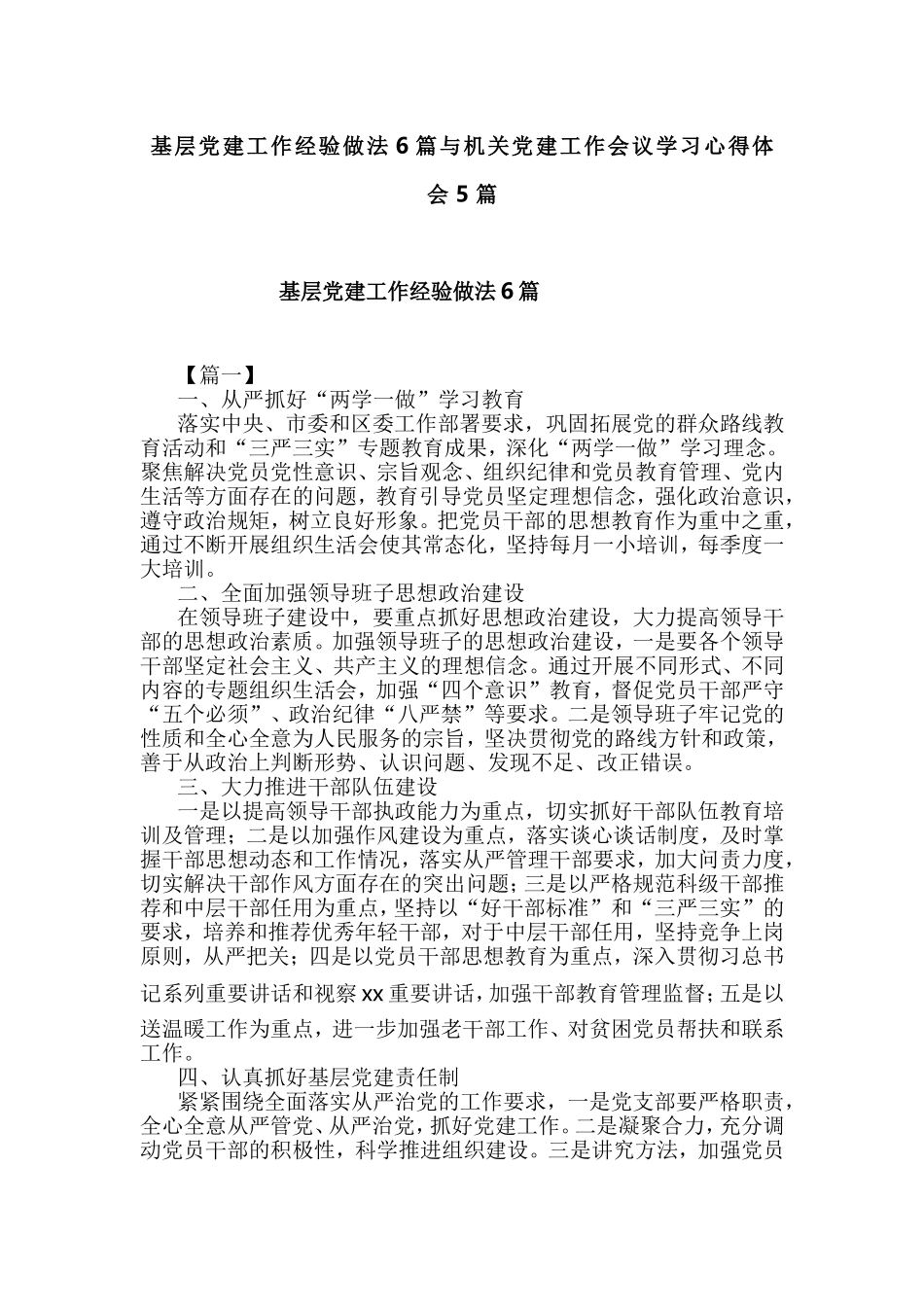 基层党建工作经验做法6篇与机关党建工作会议学习心得体会5篇.doc_第1页