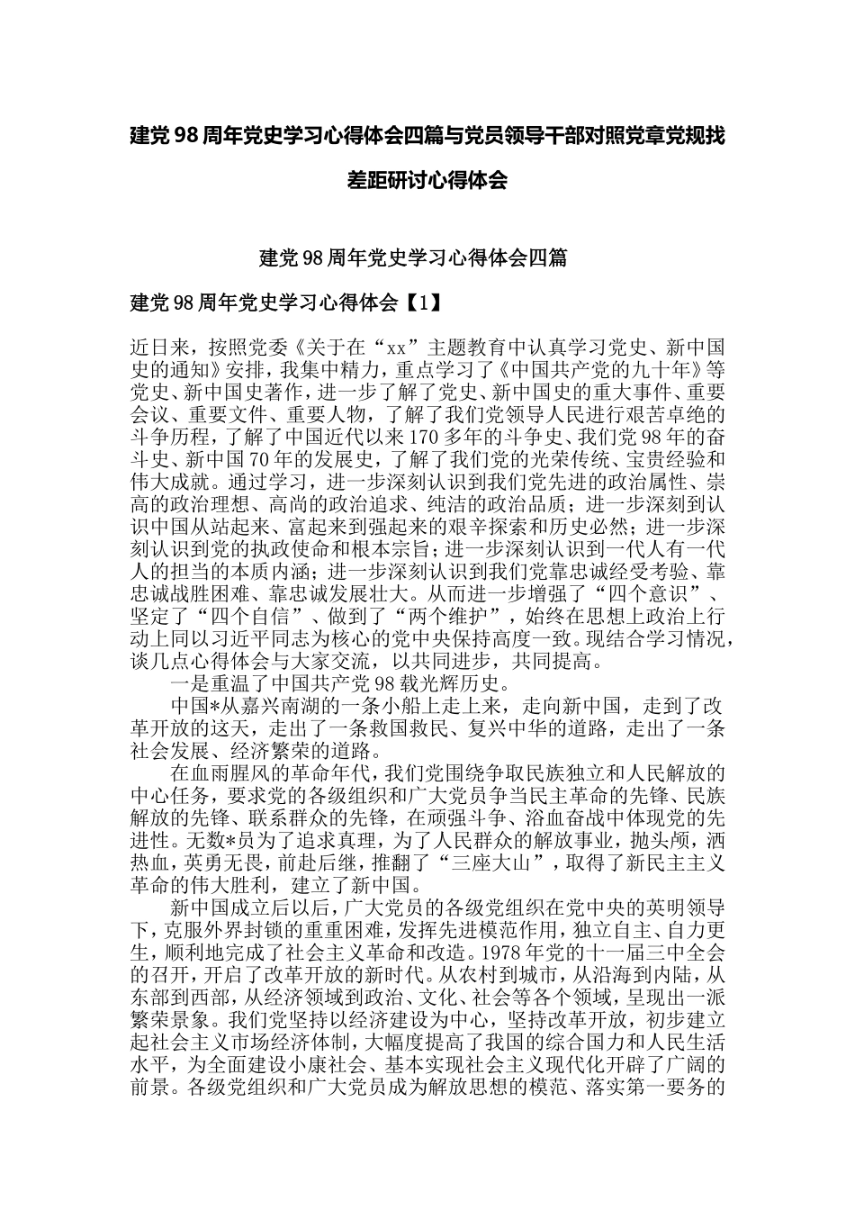 建党98周年党史学习心得体会四篇与党员领导干部对照党章党规找差距研讨心得体会.doc_第1页