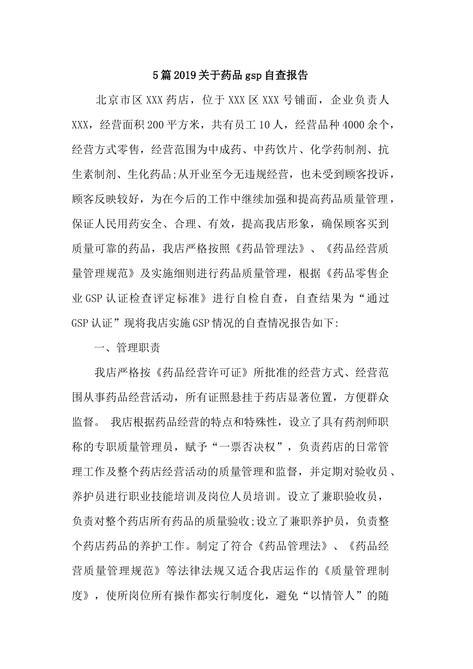 5篇2019关于药品gsp自查报告.docx_第1页