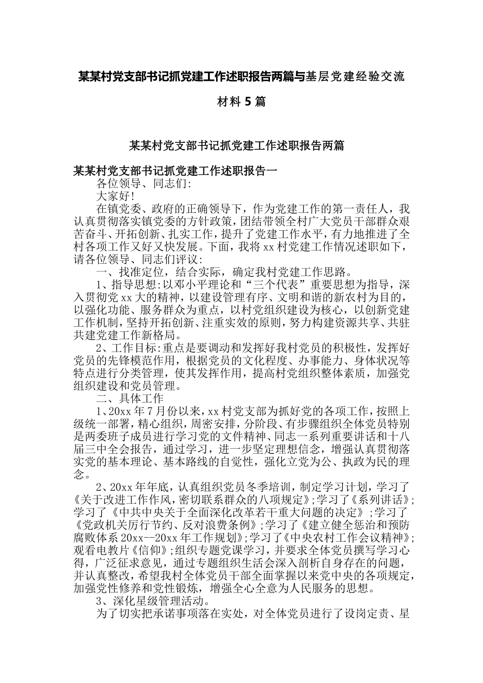 某某村党支部书记抓党建工作述职报告两篇与基层党建经验交流材料5篇.doc_第1页