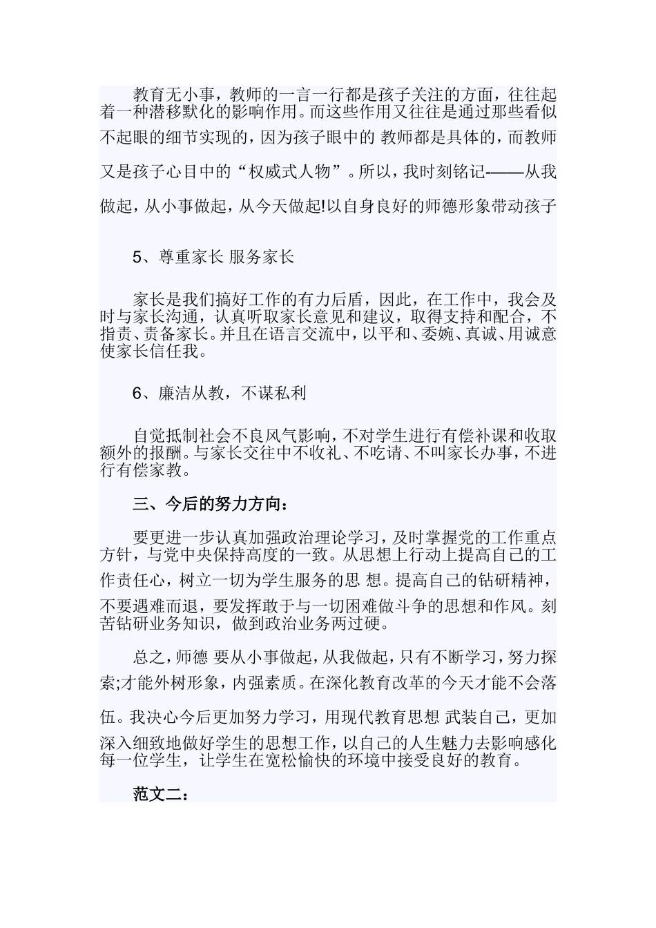 学校师德师风自查报告4篇.doc_第3页
