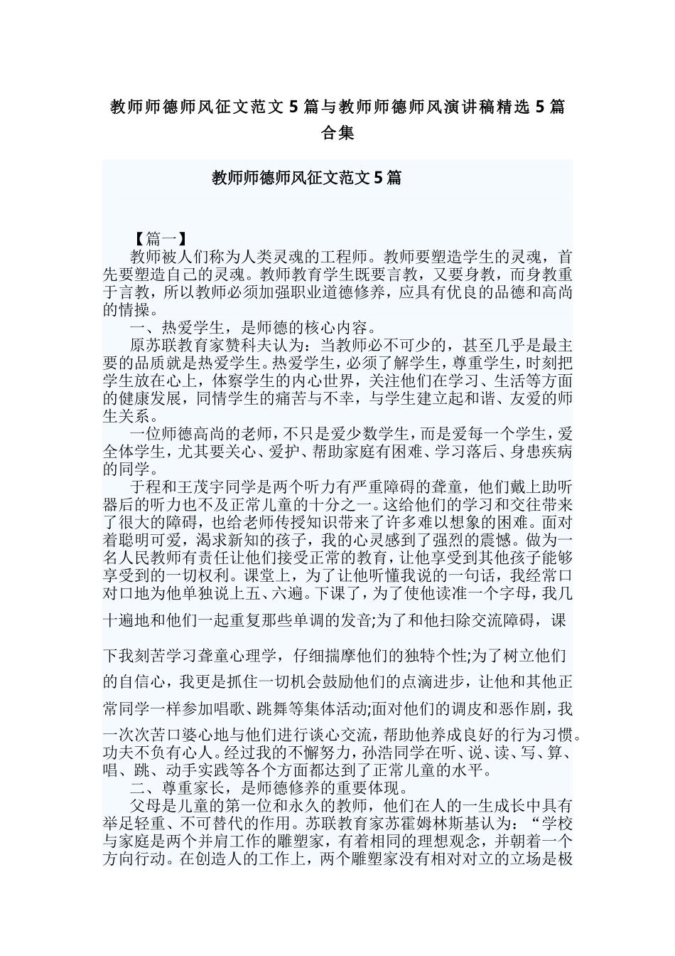 教师师德师风征文范文5篇与教师师德师风演讲稿精选5篇合集.doc_第1页