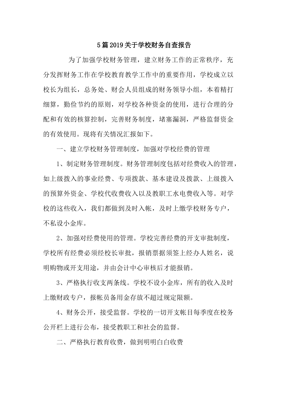 5篇2019关于学校财务自查报告.docx_第1页