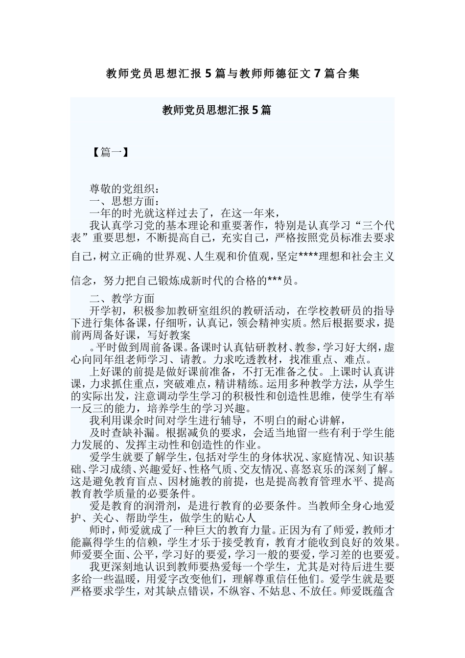 教师党员思想汇报5篇与教师师德征文7篇合集.doc_第1页