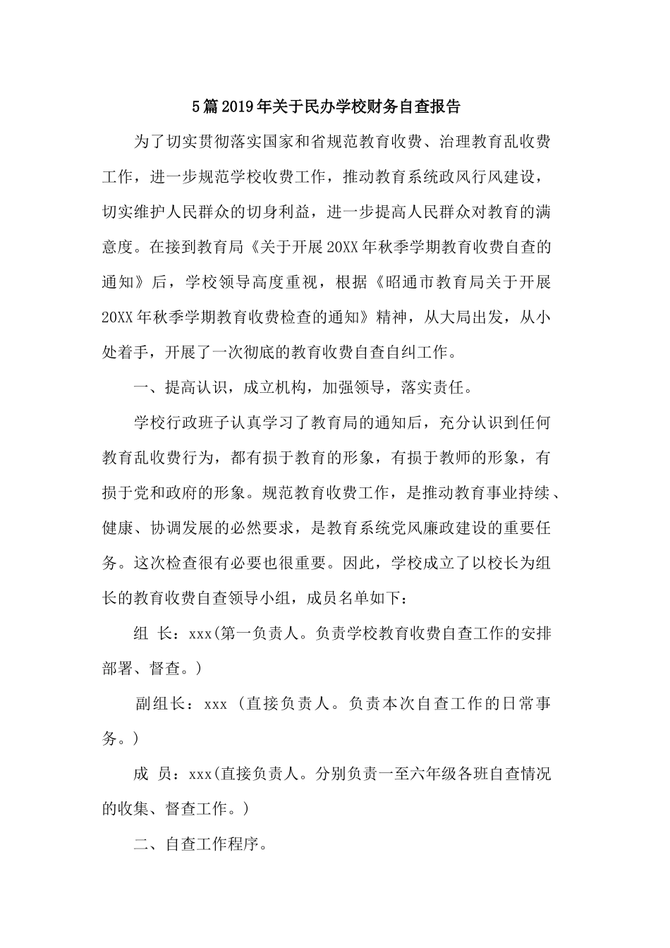 5篇2019年关于民办学校财务自查报告.docx_第1页