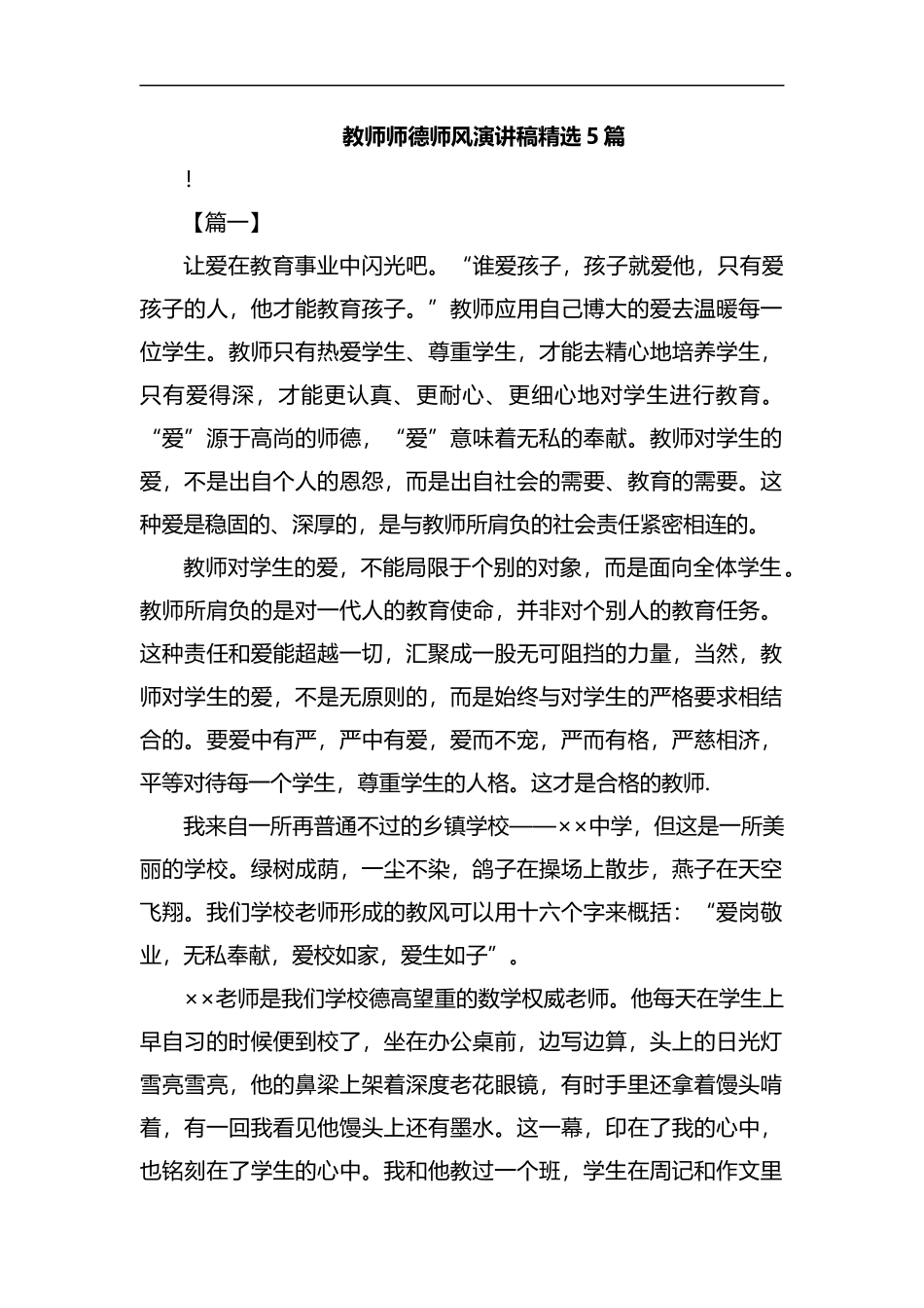 教师师德师风演讲稿精选5篇汇编.docx_第1页