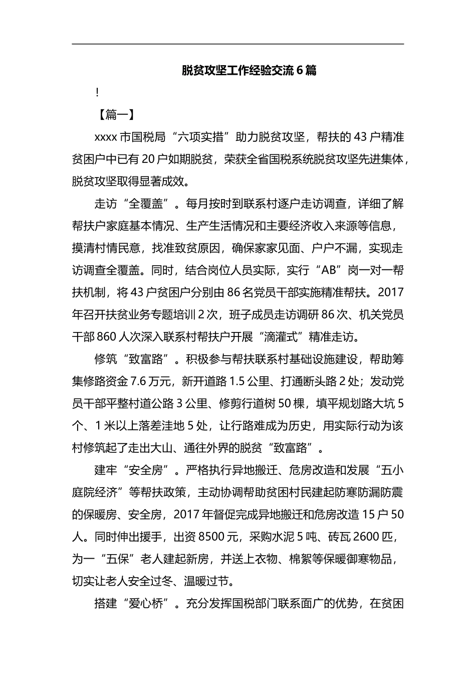 脱贫攻坚工作经验交流6篇汇编.docx_第1页
