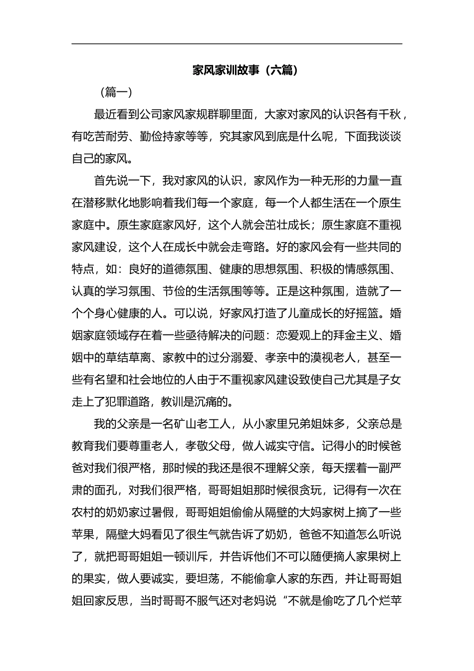 家风家训故事（六篇）汇编.docx_第1页