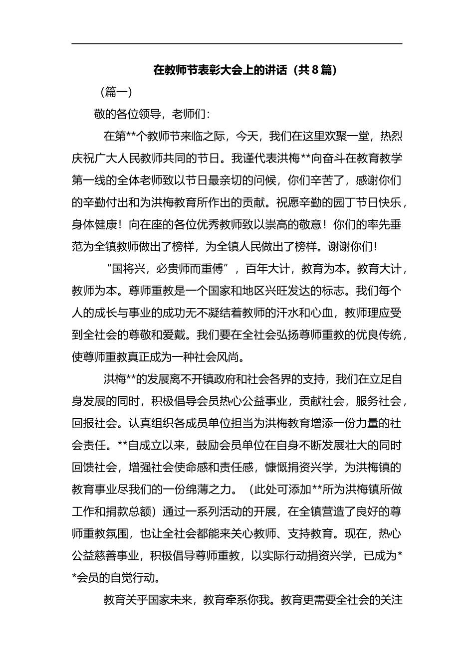 在教师节表彰大会上的讲话汇编.docx_第1页