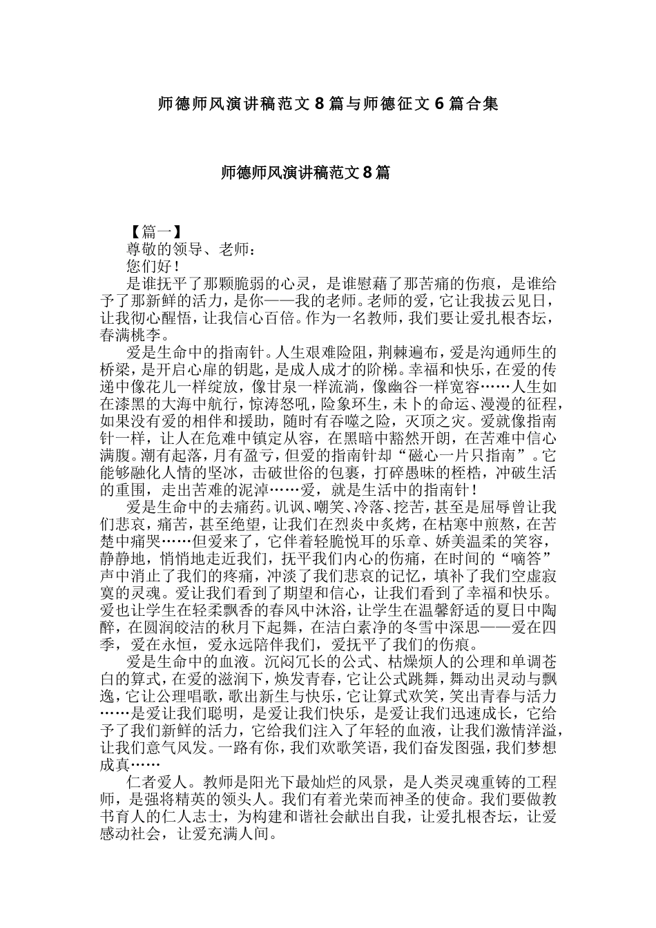 师德师风演讲稿范文8篇与师德征文6篇合集.doc_第1页
