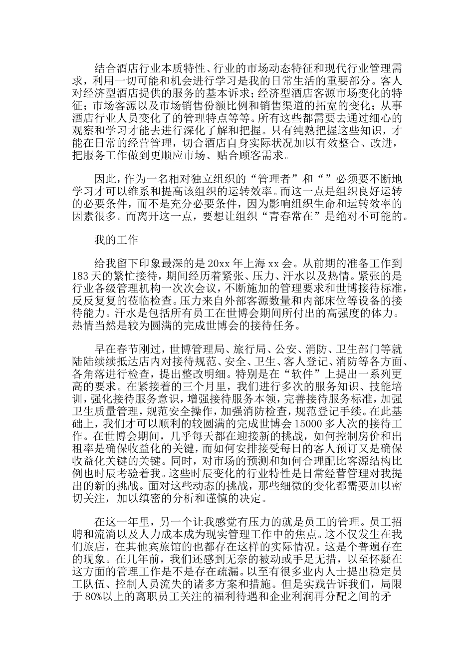 酒店管理个人年终工作总结范本.doc_第3页