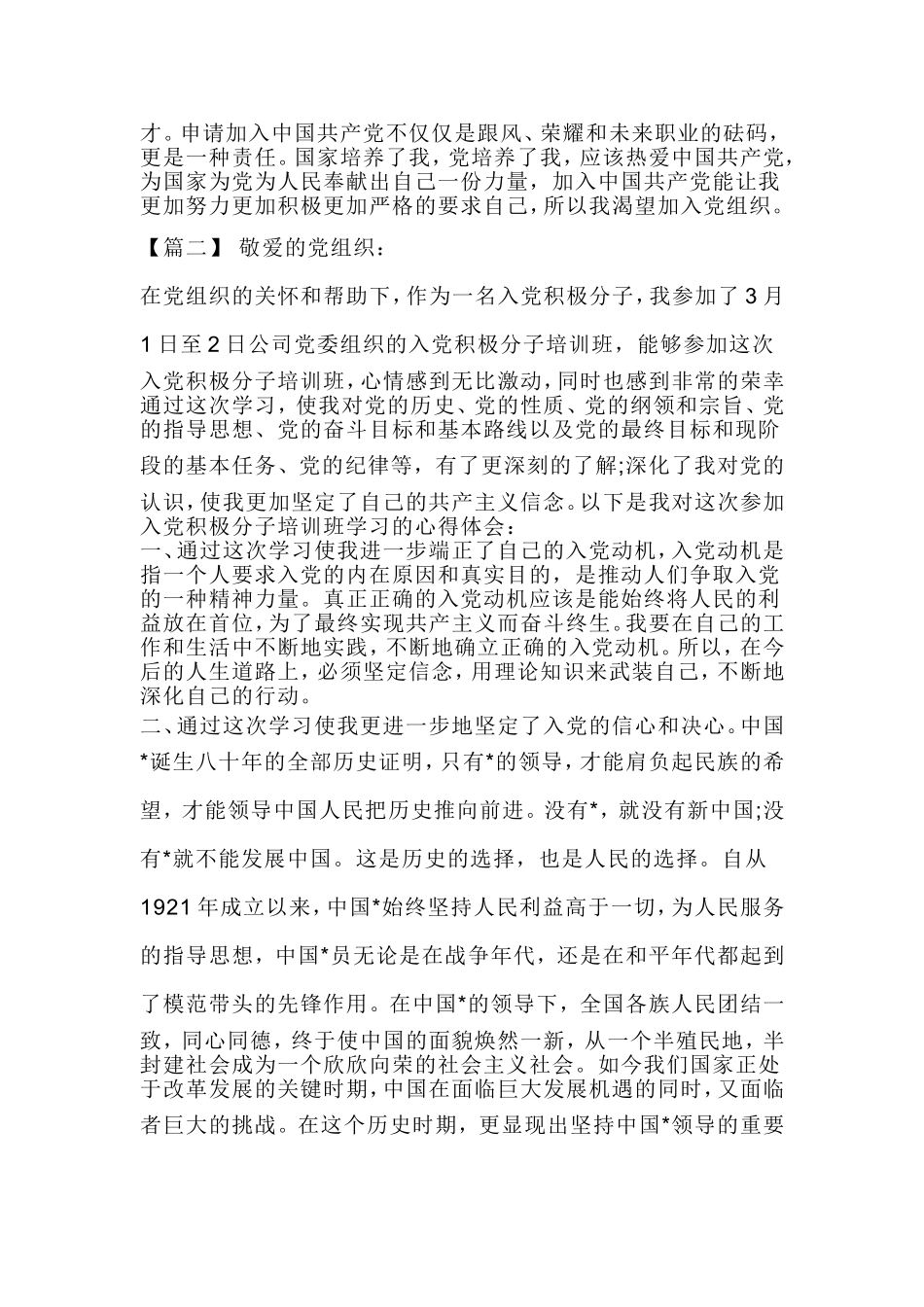 入党积极分子和新党员培训班学习体会（共4篇）.doc_第2页