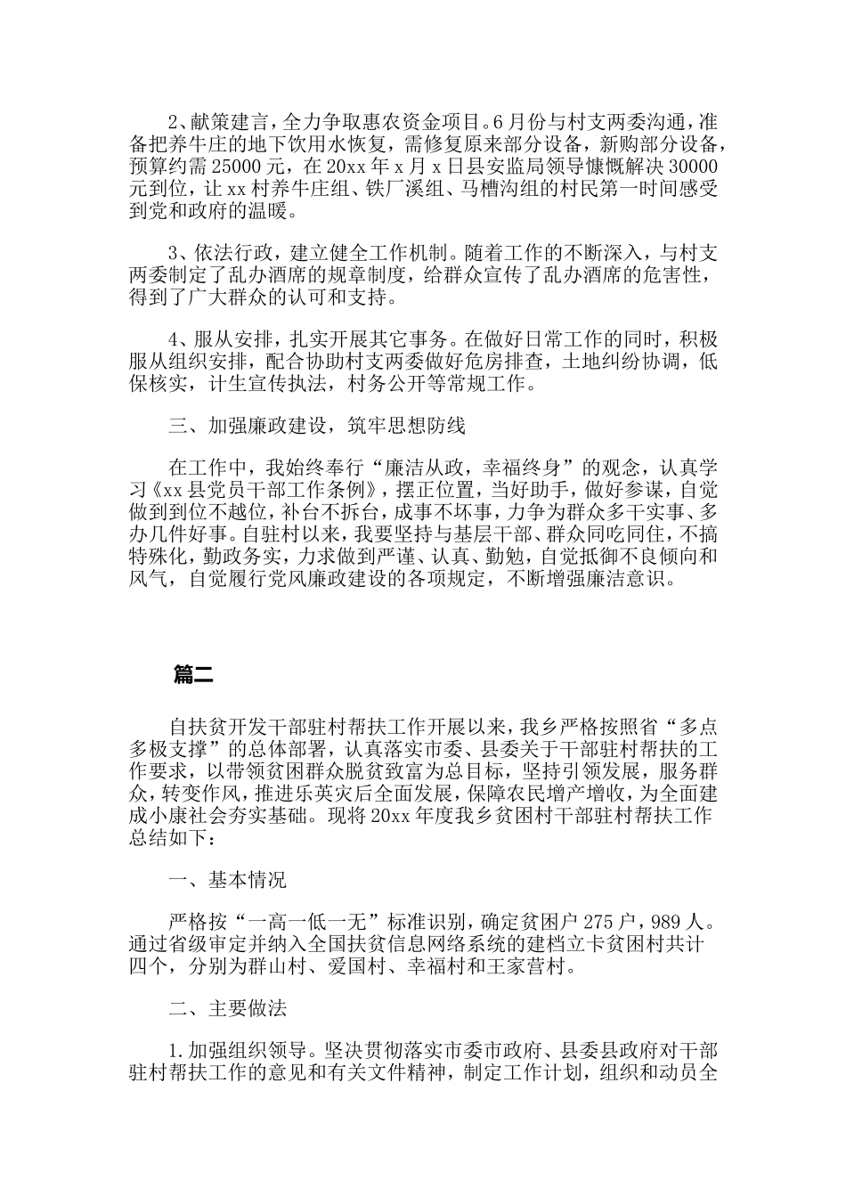 驻村干部个人工作总结模板大全.doc_第2页