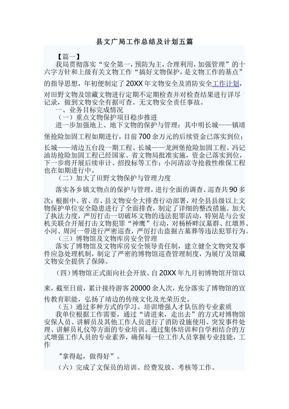 县文广局工作总结及计划五篇.doc_第1页