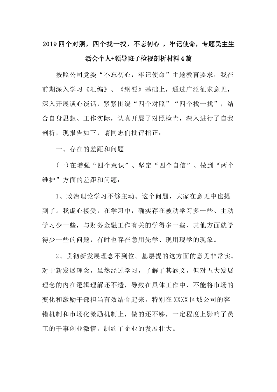 围绕四个对照四个找一找专题生活会个人+领导班子检视剖析材料4篇.docx_第1页