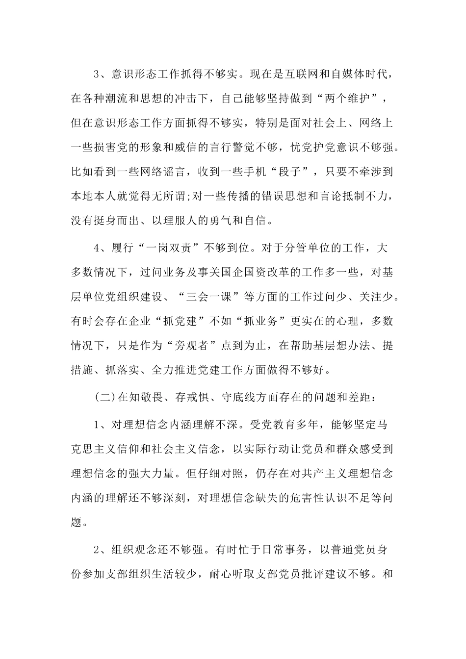 围绕四个对照四个找一找专题生活会个人+领导班子检视剖析材料4篇.docx_第2页