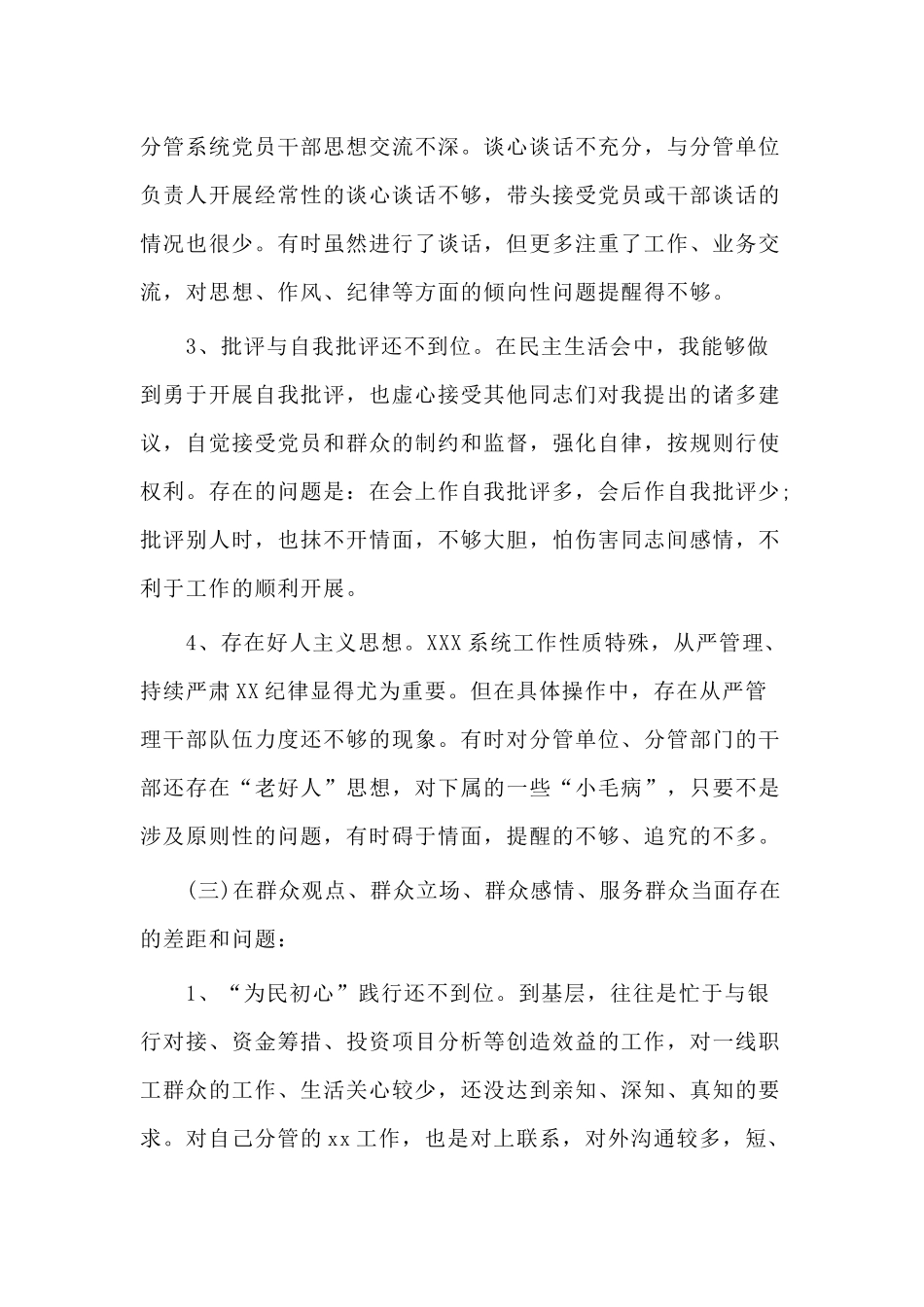 围绕四个对照四个找一找专题生活会个人+领导班子检视剖析材料4篇.docx_第3页