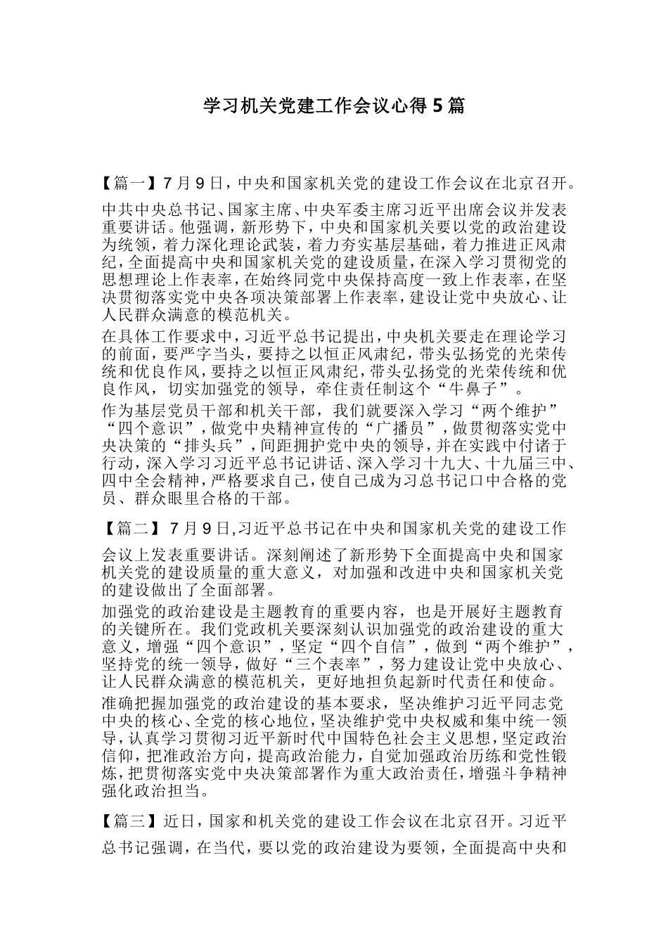 学习机关党建工作会议心得5篇.doc_第1页