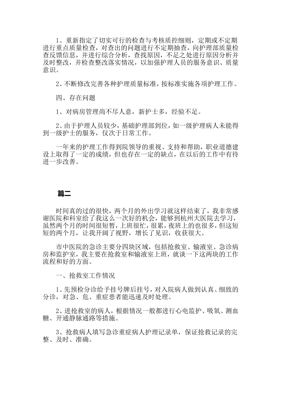 急诊护士个人工作总结模板大全.doc_第2页