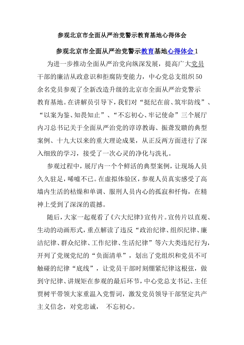 参观北京市全面从严治党警示教育基地心得体会.doc_第1页