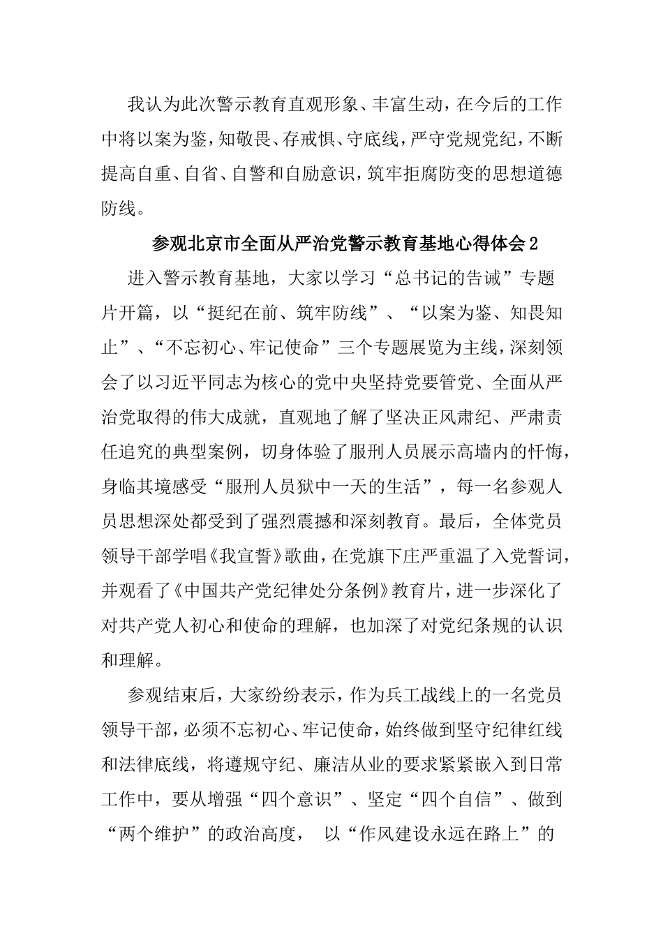 参观北京市全面从严治党警示教育基地心得体会.doc_第2页