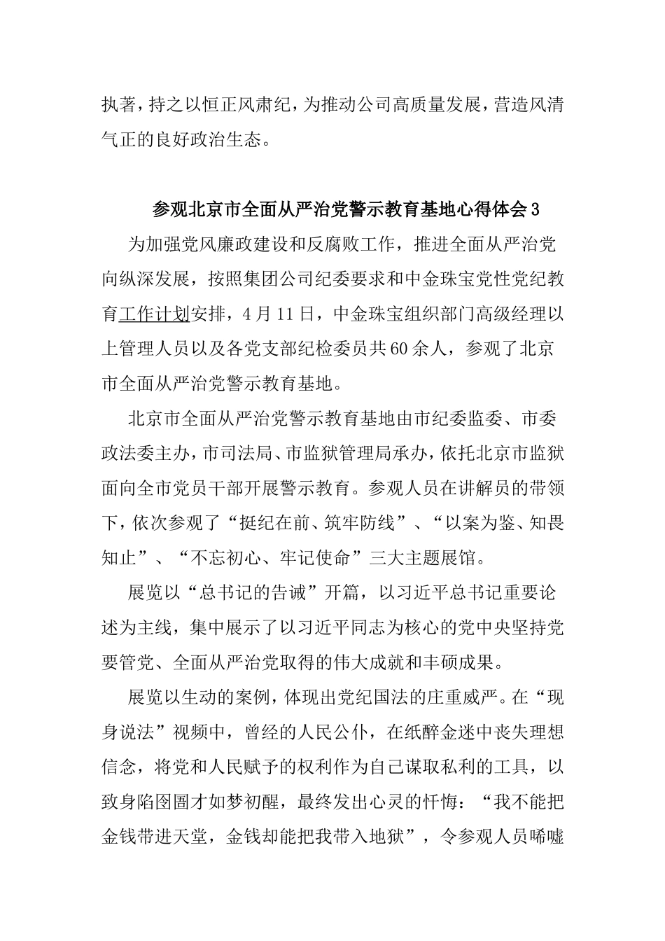 参观北京市全面从严治党警示教育基地心得体会.doc_第3页
